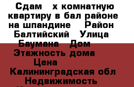 Сдам 2-х комнатную квартиру в бал районе (на шпандине) › Район ­ Балтийский › Улица ­ Баумана › Дом ­ 6 › Этажность дома ­ 3 › Цена ­ 10 000 - Калининградская обл. Недвижимость » Квартиры аренда   